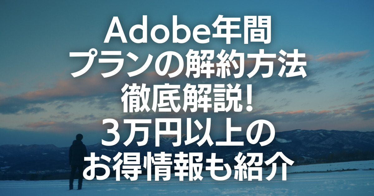 Adobe年間プランの解約方法徹底解説記事のアイキャッチ画像
